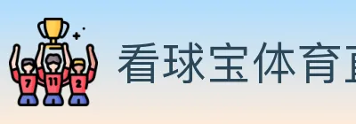 看球宝体育直播 logo